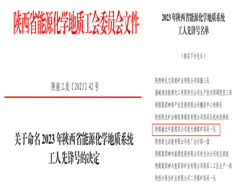 喜訊！中能袁大灘煤礦綜采一隊獲2023年陜西省能源化學(xué)地質(zhì)工會“工人先鋒號”榮譽稱號.png