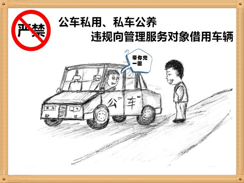 1.嚴(yán)禁公車私用、私車公養(yǎng)、違規(guī)向管理服務(wù)對(duì)象借用車輛.jpg