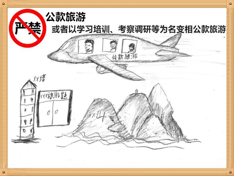 2.嚴(yán)禁公款旅游或者以學(xué)習(xí)培訓(xùn)、考察調(diào)研、工作檢查等為名變相公款旅游.jpg