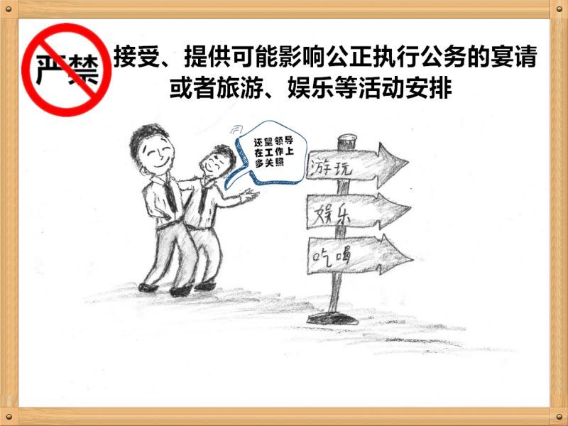 3.嚴(yán)禁接受、提供可能影響公正執(zhí)行公務(wù)的宴請(qǐng)或者旅游、娛樂等活動(dòng)安排.jpg