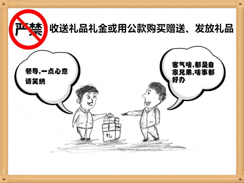 6.嚴(yán)禁收送禮品禮金或用公款購買贈(zèng)送、發(fā)放禮品.jpg