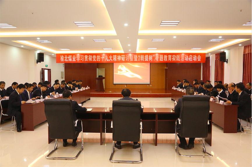 中共陜西陜煤榆北煤業(yè)有限公司委員會(huì) 關(guān)于印發(fā)《開(kāi)展“轉(zhuǎn)作風(fēng)、提效能、樹(shù)形象”專題教育實(shí)踐活動(dòng)實(shí)施方案》的通知